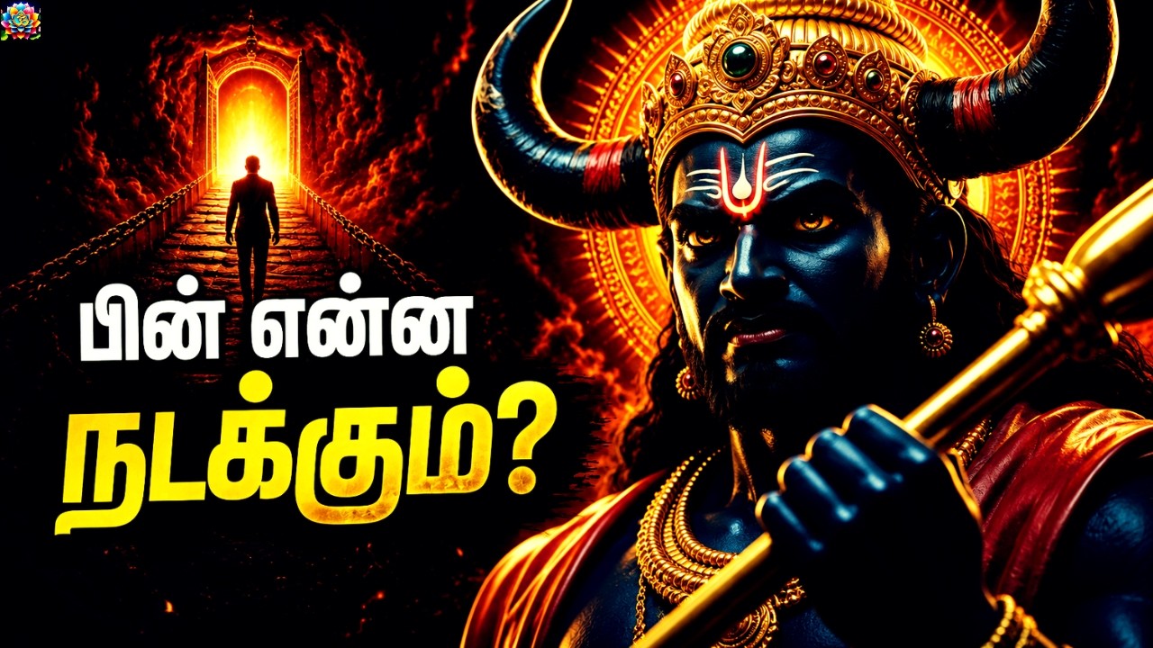 எமதர்மன் சொல்லும் ரகசியம் | இறப்பிற்கு பின் நடப்பது என்ன? | Yamadharman