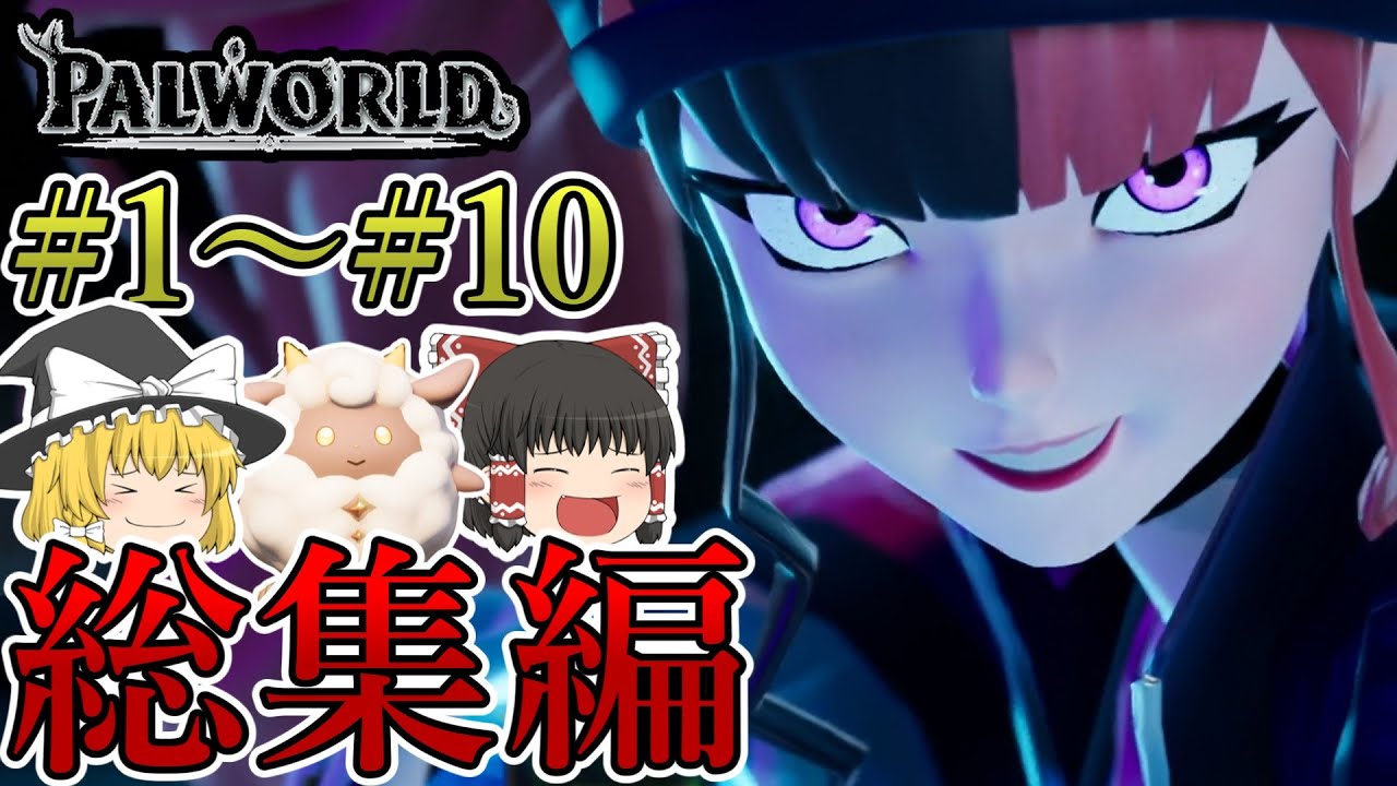 【PALWORLD】パルワールド総集編#1～#10【ゆっくり実況】