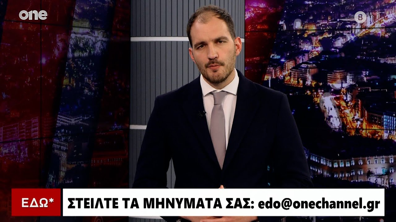 Εδώ* 23/01/2026 | One Channel