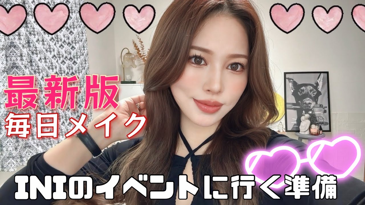 【毎日メイク💄】INIイベントに行く前にヘアもチェンジ✨