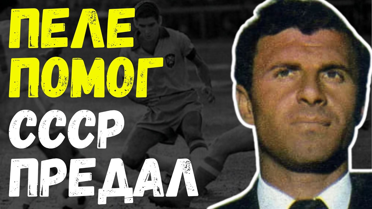 «САМ ПЕЛЕ ПОЗВАЛ МЕНЯ...» — А СССР БРОСИЛ УМИРАТЬ!