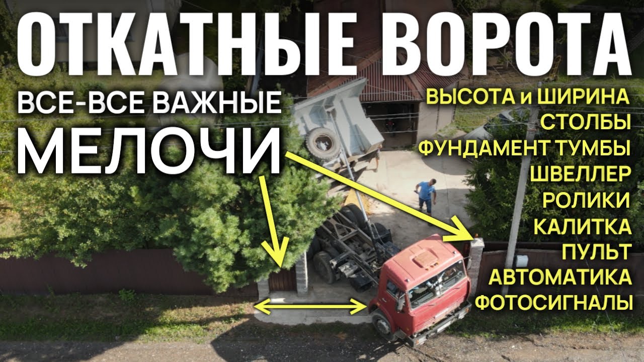 ОТКАТНЫЕ ВОРОТА 5м С КАЛИТКОЙ. Все важнейшие мелочи и нюансы (высота, привод, фундамент, швеллер)