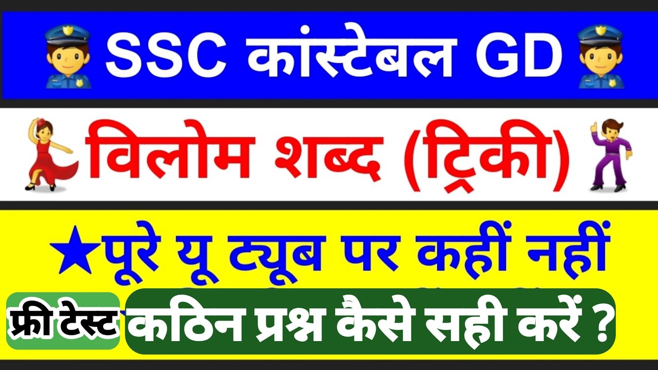 SSC GD ट्रिकी विलोम शब्द // कठिन प्रश्न कैसे सही करें? #sscgd2023