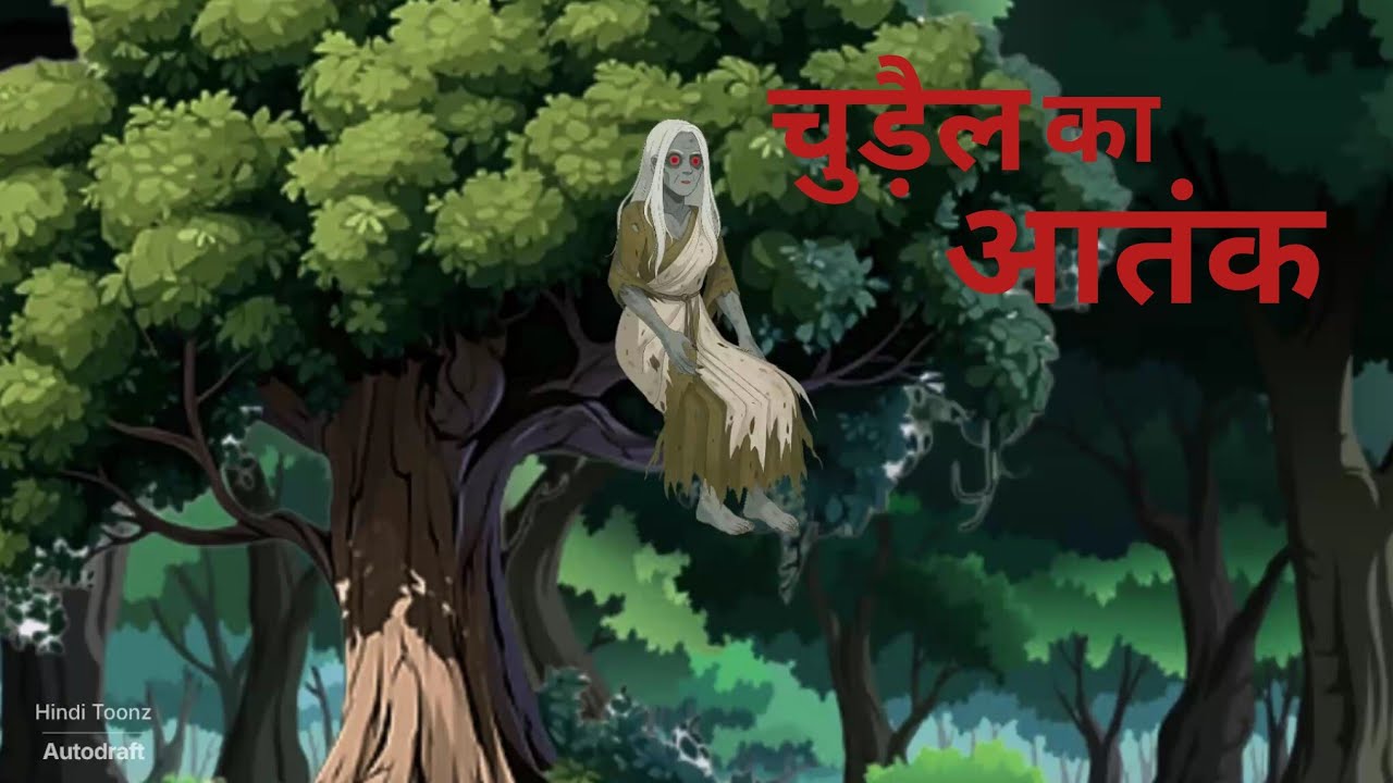 चुड़ैल का आतंक | Chudail Ka Aatank | Hindi kahani | Bhoot ki kahaniya | Horror stories | stories 