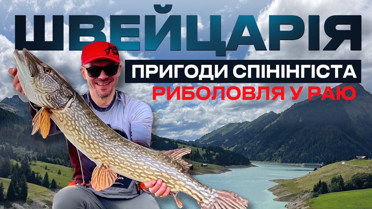 🤩 ВРАЖАЮЧА РИБОЛОВЛЯ У ШВЕЙЦАРІЇ: ловля щуки, форелі та головня у живописних водах країни!