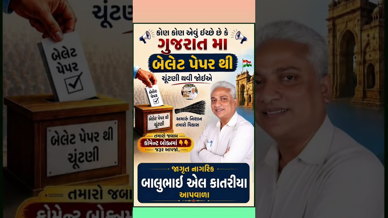 ગુજરાતમાં બેલેટ પેપરથી ચૂંટણી થવી જોઈએ? જનતાનો મોટો નિર્ણય! | Balubhai Katariya AAP#shortsfeed#viral