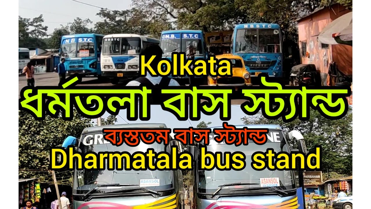 dharmatala bus stand. ধর্মতলা বাস স্ট্যান্ড। বাংলা।bus lover#nomad