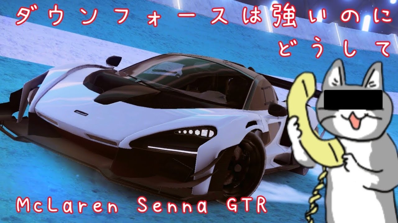 【アスファルト9】セナだけど曲がらない！？McLaren Senna GTR