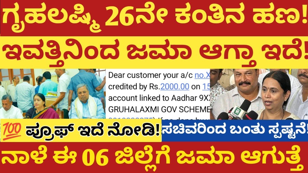 ಇವತ್ತಿನಿಂದ ಗೃಹಲಕ್ಷ್ಮಿ 26ನೇ ಕಂತು ಜಮಾ ಆಗ್ತಾ ಇದೆ!ನಾಳೆ ಈ ಆರು ಜಿಲ್ಲೆಗಳಿಗೆ ಜಮಾ ಆಗುತ್ತೆ ನೋಡಿ!ಸಚಿವರ ಸ್ಪಷ್ಟನೆ