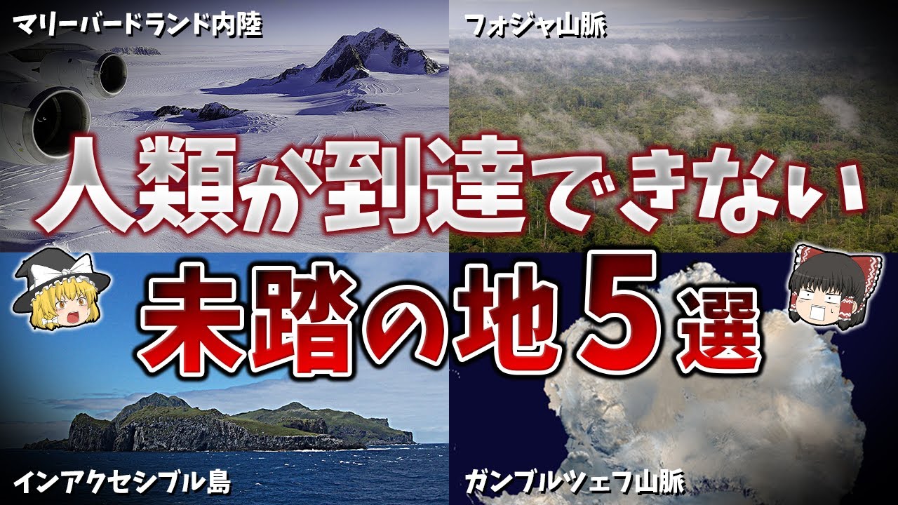 【ゆっくり解説】人類が未だに到達していない未踏の地５選【part⑥】