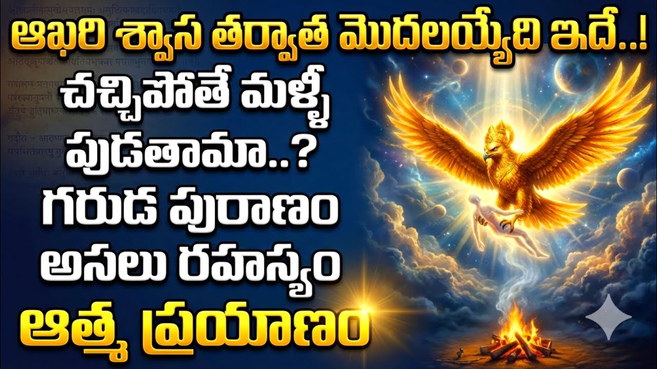 గరుడ పురాణం చెప్పిన సత్యం | ఆత్మకు తర్వాత ఏమవుతుంది? #soul 
