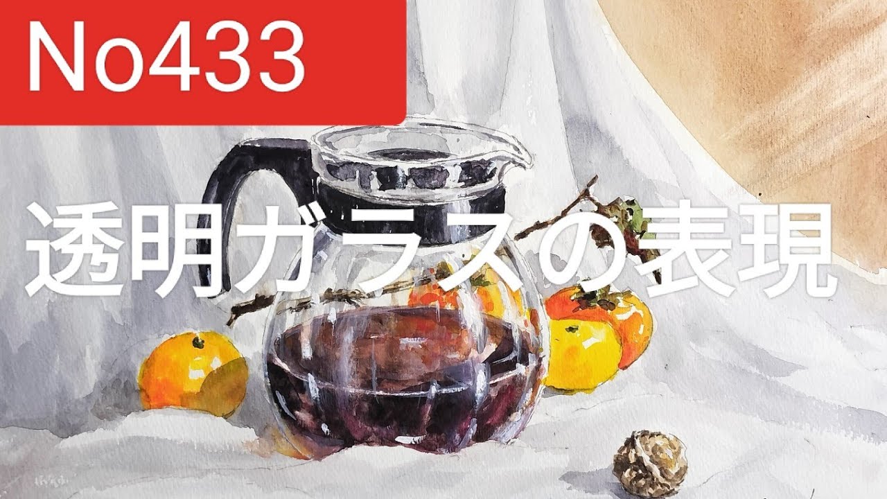 No.433 静物画　透明ガラスの表現