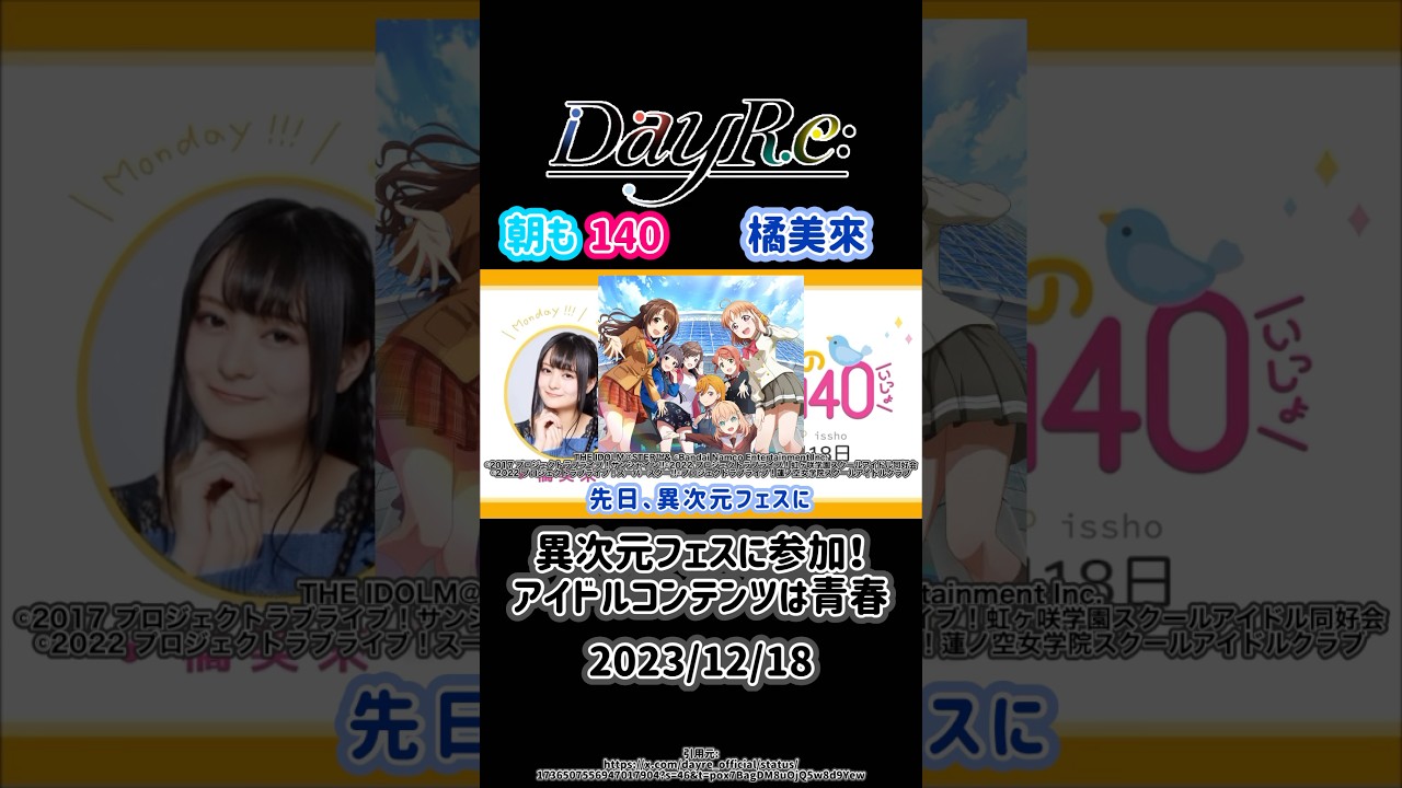 3期生の #朝も140 2023年12月18日 #橘美來  #dayre #ミュージックレイン3期生 #lovelive #idolmaster #異次元フェス #アイラブ歌合戦 #アイプラ