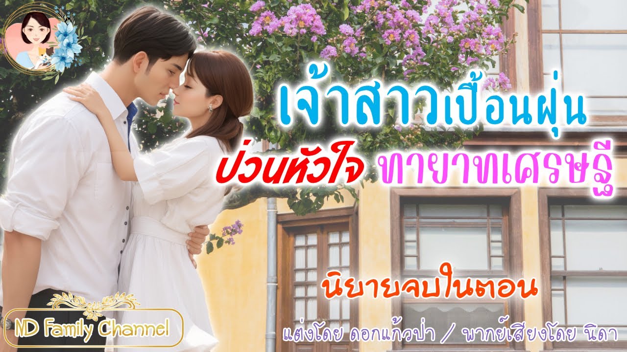 นิยายจบในตอน เจ้าสาวเปื้อนฝุ่นของทายาทเศรษฐี แต่งโดย..NIDA  |ND Channel |นิยายเสียง