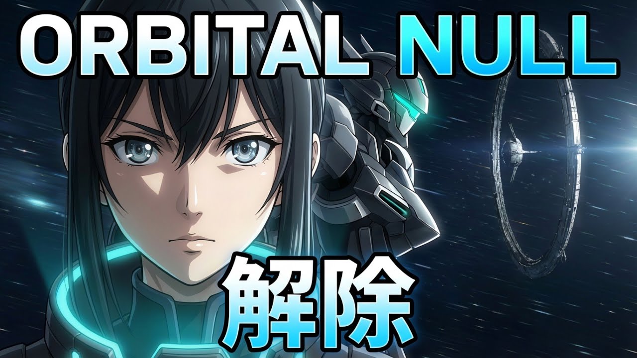 【AI×アニメOP風×MV】ORBITAL NULL｜発射直前の“軌道超兵器”を無効化せよ【オリジナルMV】