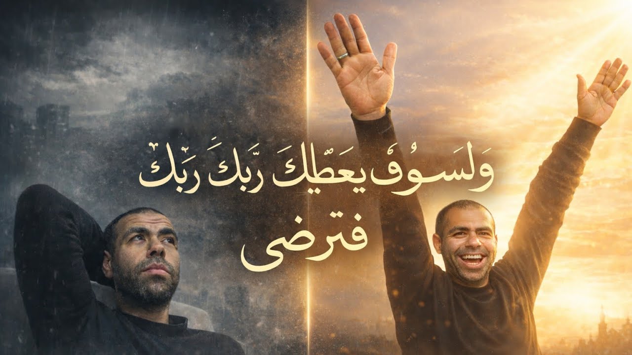 لو الدنيا تقيلة عليك | سورة الضحى كإنك بتسمعها لأول مرة