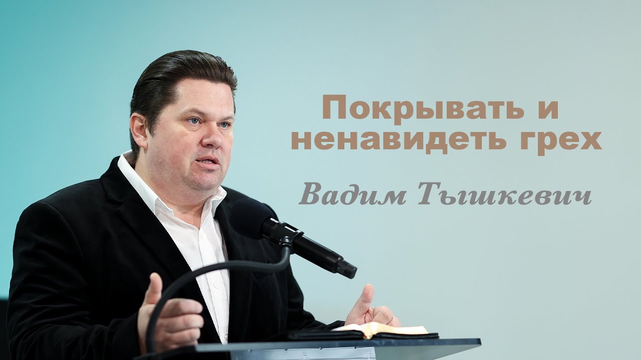 Покрывать и ненавидеть грех - Вадим Тышкевич