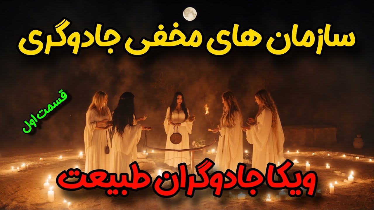 سازمان های مخفی جادوگری ⚛️ ( ویکا جادوگران طبیعت❗️) -شیخ کاوه