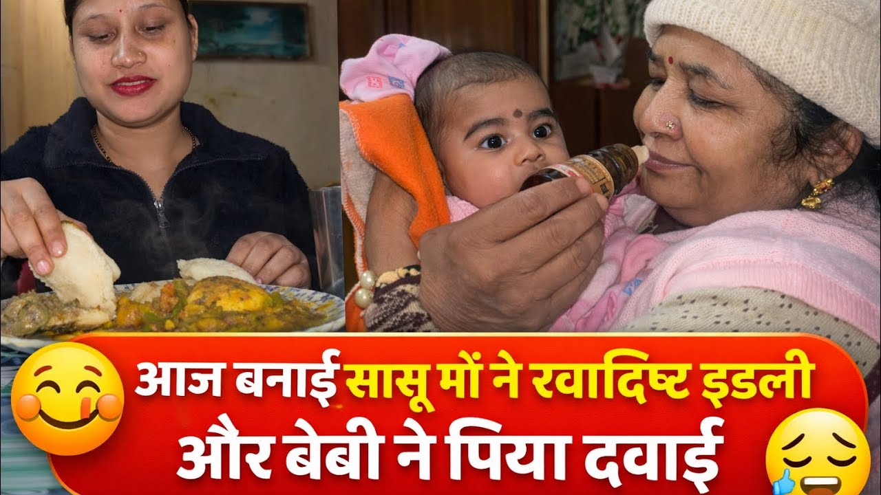 आज सासु माँ के हाथों बनी गरम-गरम इडली 🥥और दादी के प्यार से सजा पोते का नन्हा सा मेकअप 👶💖