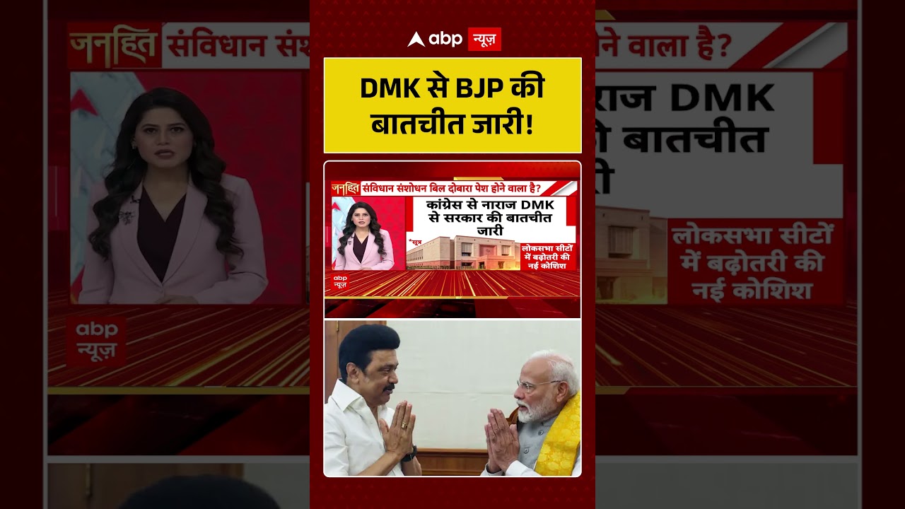BJP Strategy : DMK से BJP की बातचीत जारी!  #viralvideo #bjpvsdmk #congressvsbjp #viralvideo