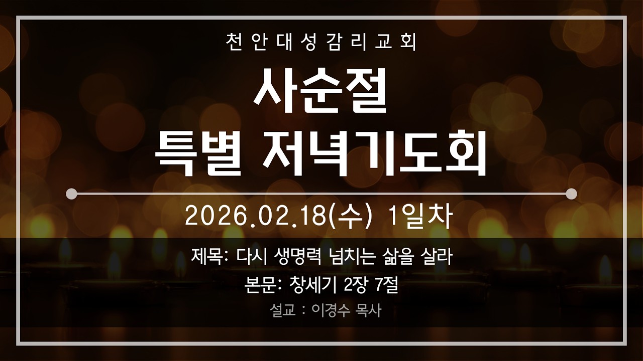 20260218 천안대성교회 사순절 특별기도회 1일차 live | 이경수 목사 | 다시 생명력 넘치는 삶을 살라 | 창세기 2장 7절 #천안교회추천 #아산교회추천 #천안아산교회추천