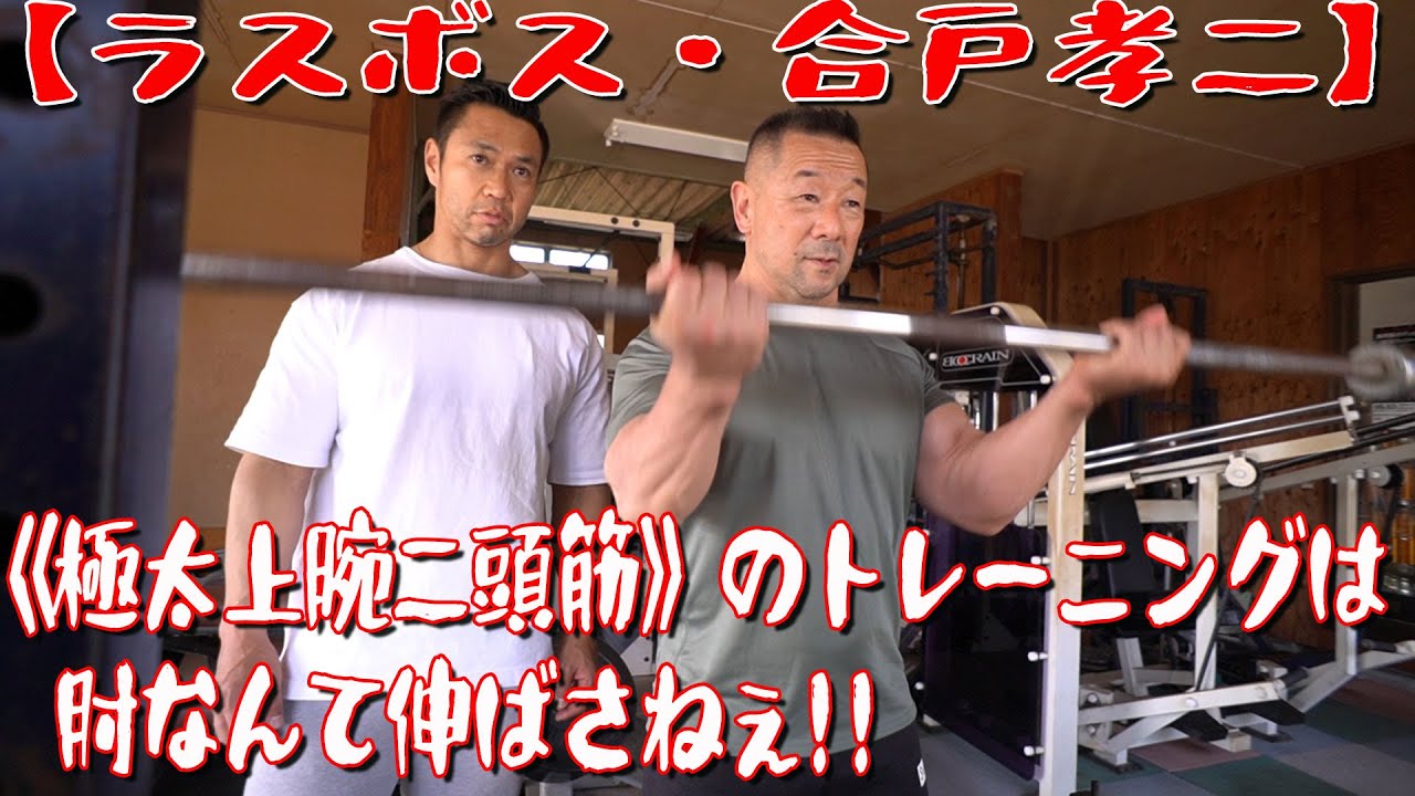 【合戸流・上腕二頭筋トレ】は常識を覆す！！