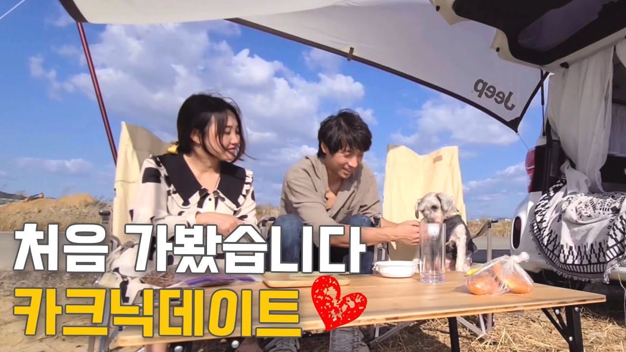 💕 달달하게 소풍 데이트 레이카크닉 | 레이차박준비 | 커플브이로그 | SUB