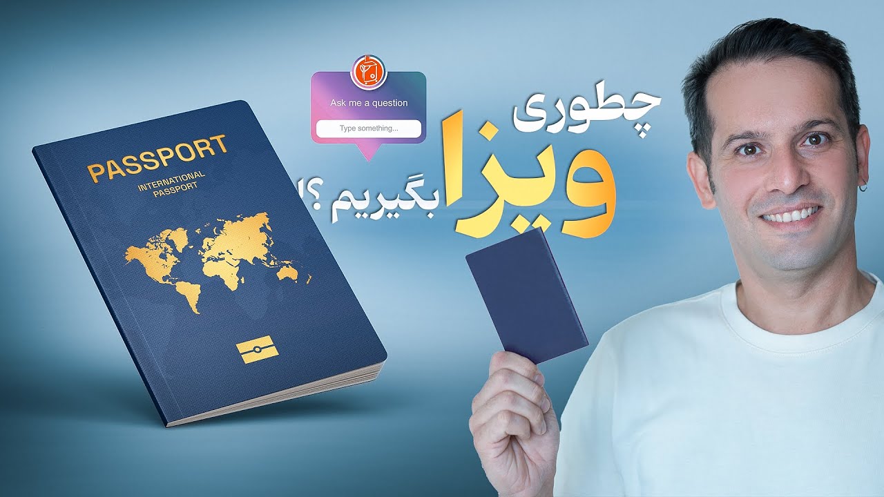 چطوری ویزا بگیریم ؟؟ ( جواب سوالای شما )