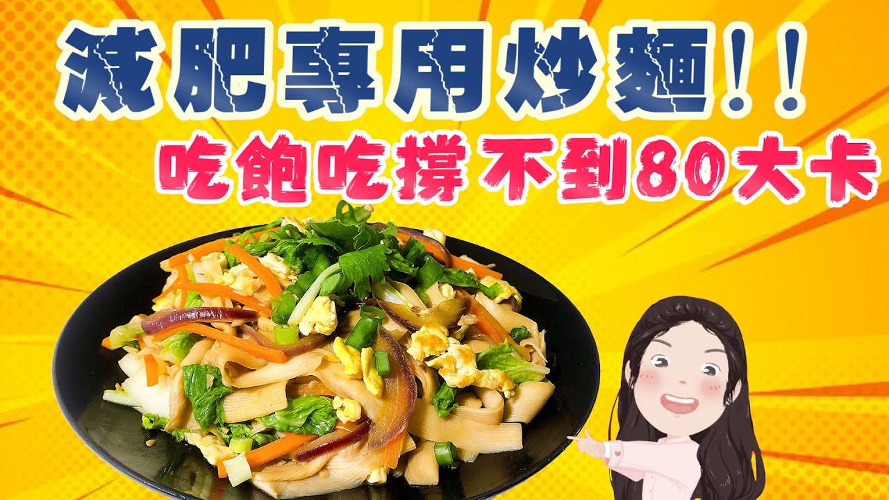 【找7姊玩】宇宙最瘦的炒麵，吃飽吃撐80大卡！！減肥專用！！（附cc字幕）