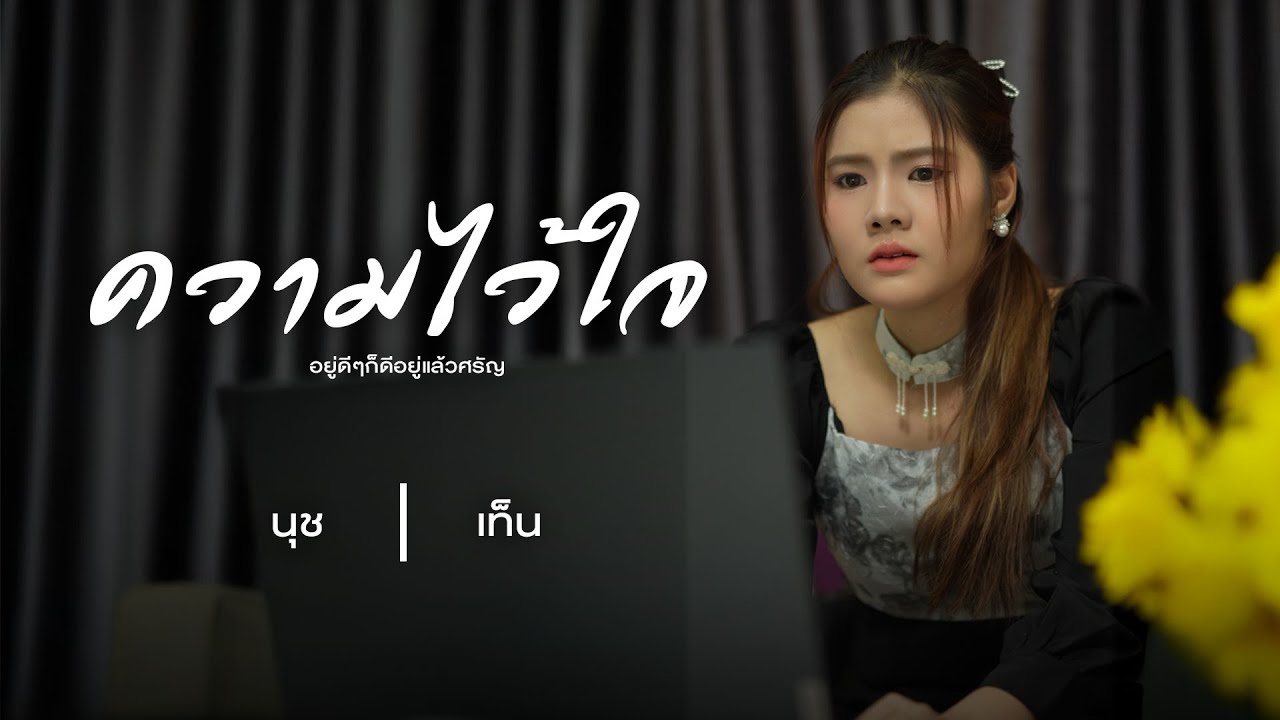 ความไว้ใจ เมื่อถูกทลายก็ไม่มีวันกลับคืน