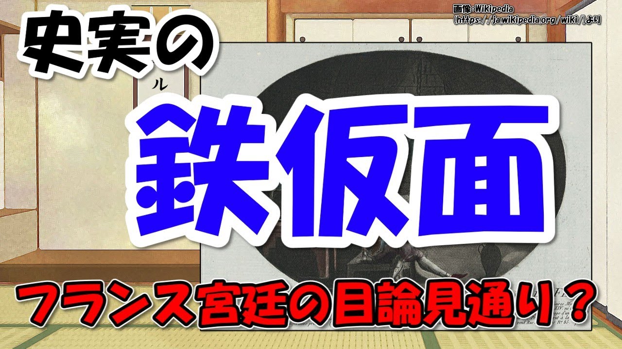 鉄仮面の男は誰？～正体はブルボン王朝の…とはよくある話だけど史実は…ヴォルテールのせい？【わかりやすく解説世界史】