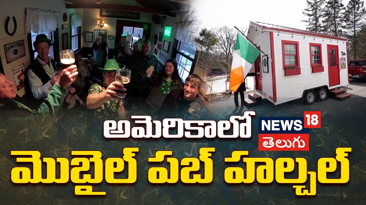 Mobile  Pubs on Wheels | బార్‌కు వెళ్లడం బోర్ కొడితే.. బారే మీ ఇంటికి వస్తుంది! అమెరికాలో మొబైల్ పబ్