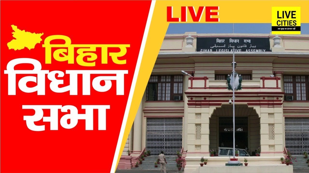 Bihar Budget 2026 | Bihar Vidhan Sabha Live । बिहार विधानसभा लाइव । Bihar Budget LIVE | Bihar News