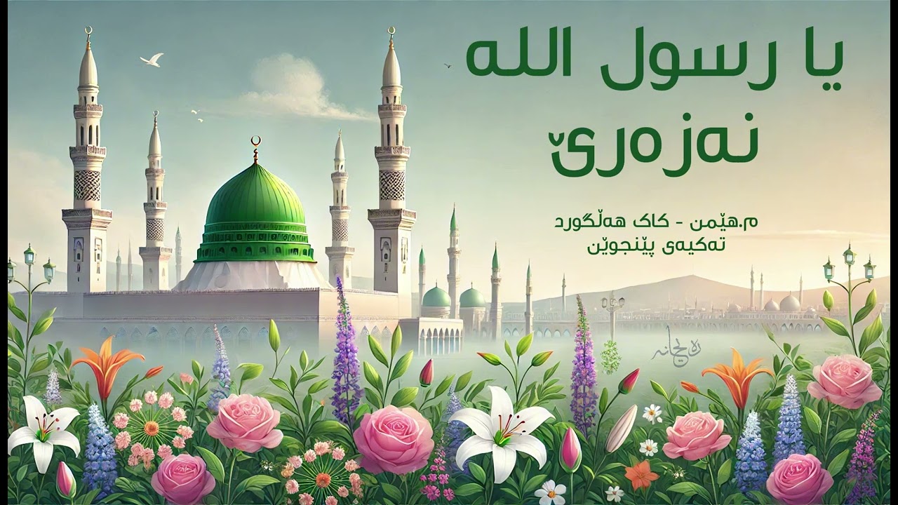 Ya rasulallah nazare - یا رسول اللە نەزەرێ