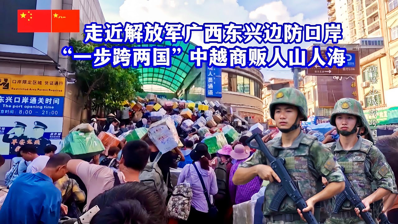 一桥连两国！中越边境的璀璨明珠！2024国庆看国门第3集：走近解放军驻广西东兴边防口岸/PLA/China-Vietnam Border/Dongxing Border Port in Guangxi