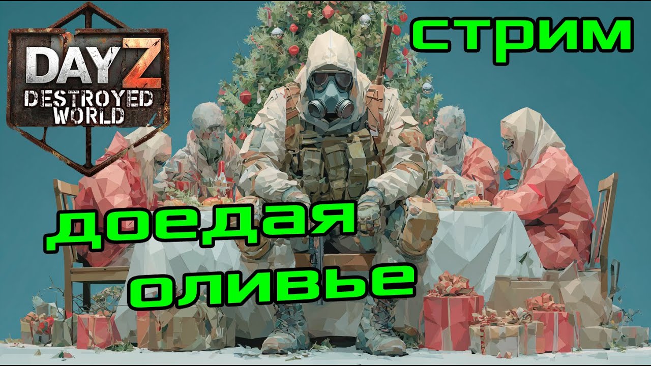 🎄Для тех кто выжил🎄|Музло стрим| DayZ DESTROYED WORLD 😎СТРИМ🛑