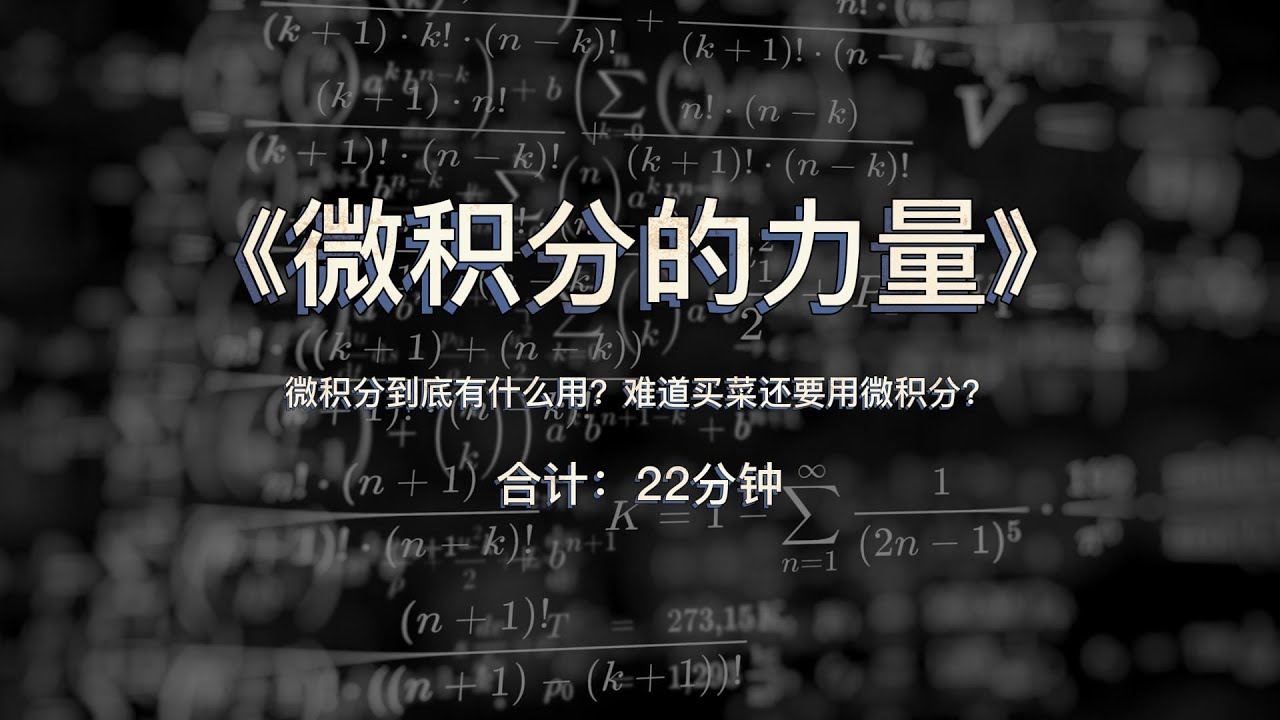 读书笔记：《微积分的力量》微积分到底有什么用？难道买菜还要用微积分？