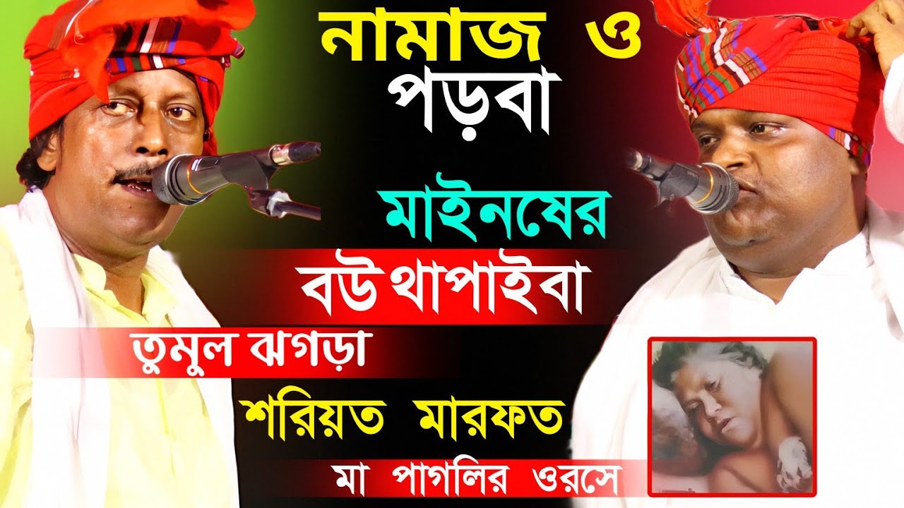 নামাজ ও পড়বা মাইনষের বউ ও থাপাইবা।পাগলি মায়ের ওরসে। তুমুল ঝগড়া শরিয়ত মারফত পালা গান ২০২৬।