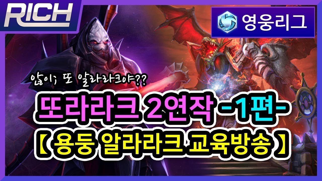 【ENG SUB】 [리치/영웅리그][Alarak] 「용둥 알라라크 교육방송」 리치의 또라라크 2연작 -1편- / Heroes Of The Storm_Rich