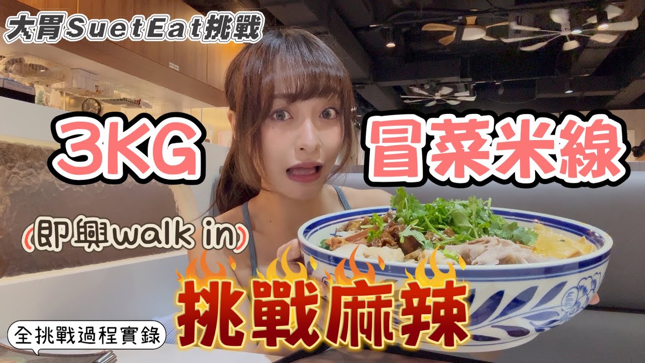 【大胃SuetEat挑戰】突發即興挑戰麻辣3kg￼冒菜米線 即日拍即日岀片 限時30分鐘｜雪兒少有食辣 究竟挑戰成唔成功呢？！‼️無剪接挑戰過程‼️