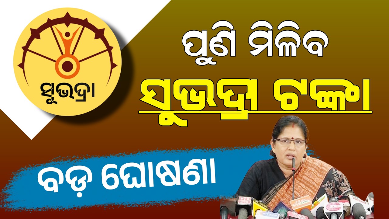 Shubhadra Yojana Next Money Receive Date | Shubhadra Yojana Big Announcement | 11th Mach