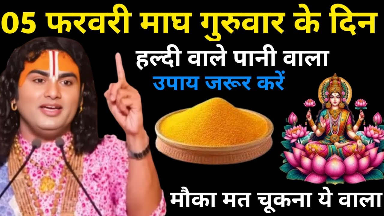 05 फरवरी फाल्गुन गुरुवार के दिन 1 चुटकी हल्दी वाला उपाय जरुर करे | Aniruddhacharya Ji