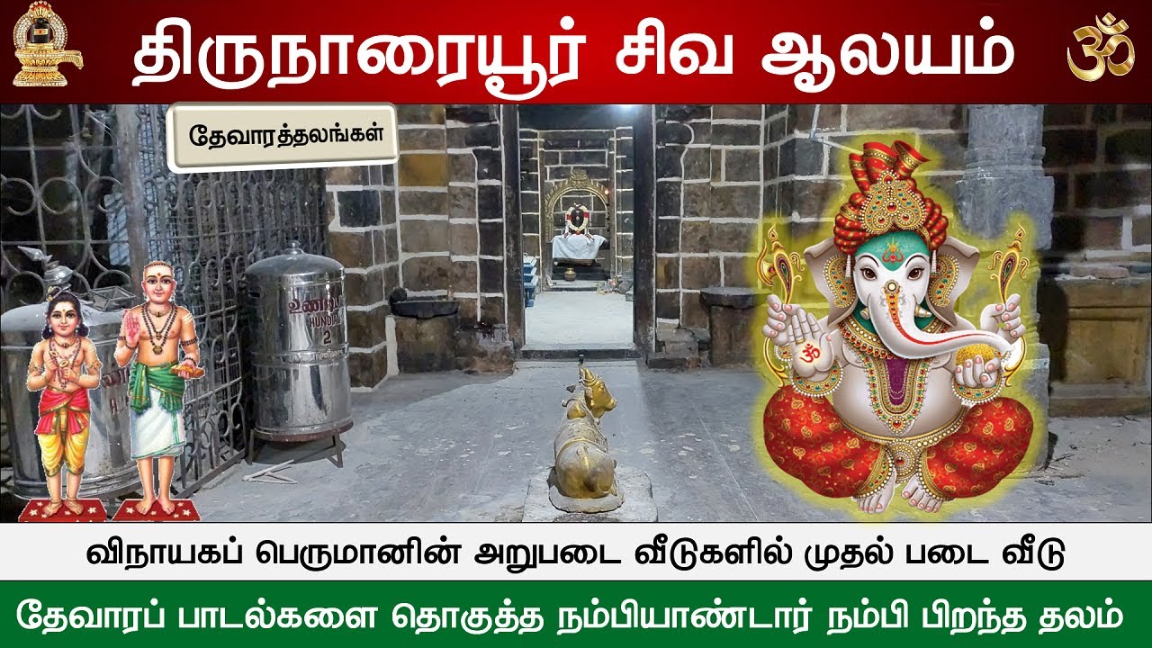 🕉️ 184 &ndash; தேவாரத்தலங்கள் : திருநாரையூர்  சௌந்தரேஸ்வரர் திருக்கோவில், Thirunaraiyur Thevara Temple