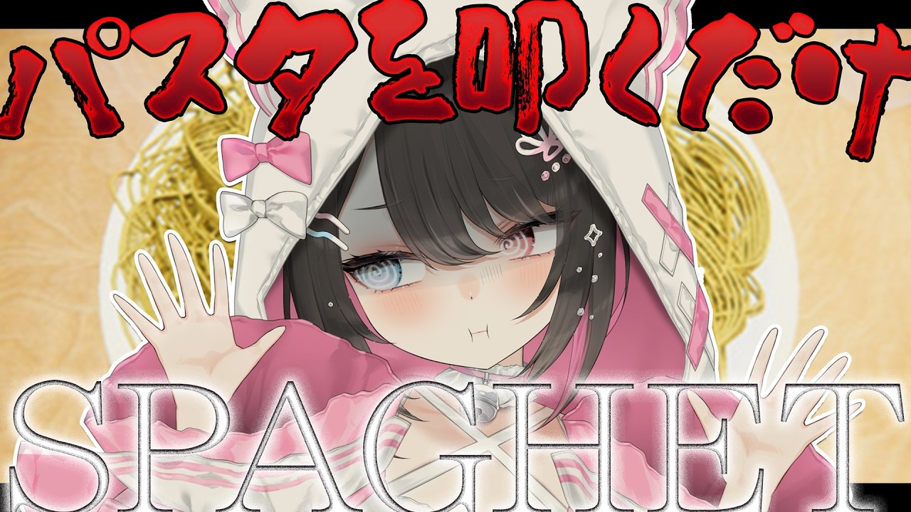 【 SPAGHET ┊︎ ホラー 】完全初見🍝パスタをたたくだけのげーーーむ…？？？🍝【 Vtuber / 猫田なつな 】