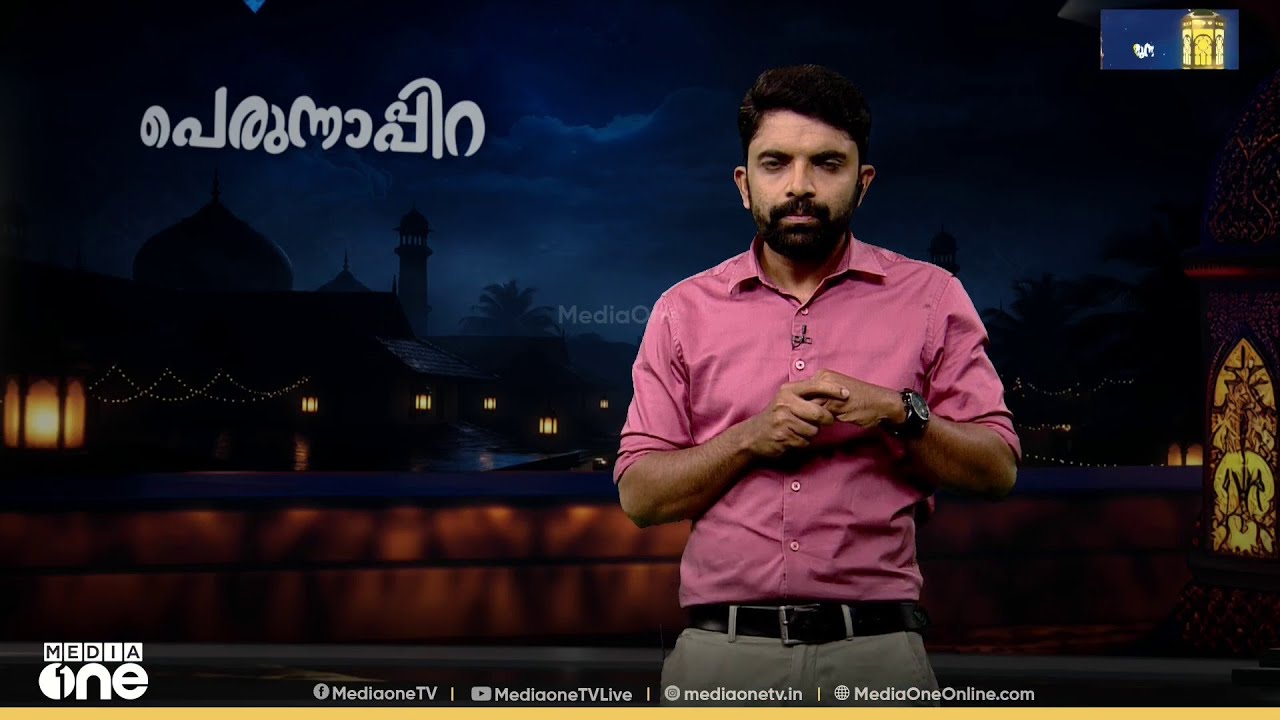 ഇന്ന് മാസപ്പിറ കണ്ടോ? പെരുന്നാൾപിറ കണ്ടുവെന്ന് സൂചനകൾ
