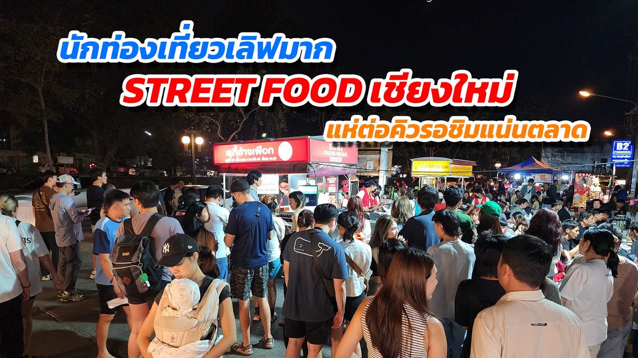 นักท่องเที่ยวหลงไหล street food เชียงใหม่ แห่ต่อคิวรอชิมแน่นตลาดช้างเผือก
