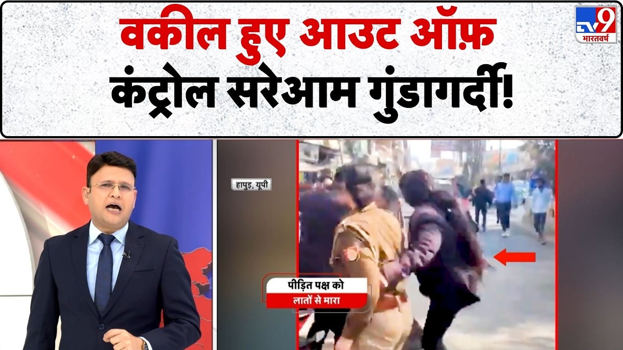 Uttar Pradesh Breaking News : वकील हुए आउट ऑफ़ कंट्रोल सरेआम गुंडागर्दी  | CM Yogi - TV9