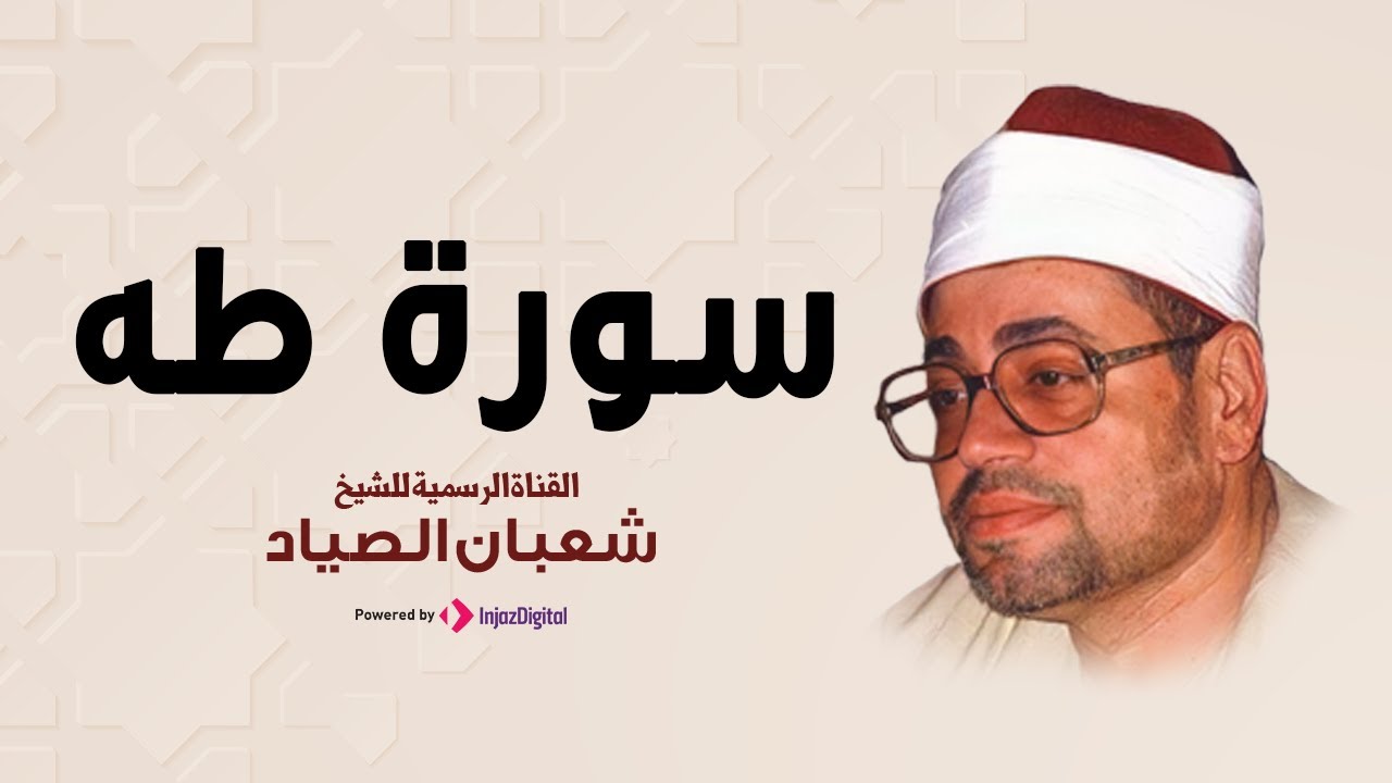 تلاوة مرئية لأول مرة للشيخ شعبان الصيان  رحمه الله وسورة طه
