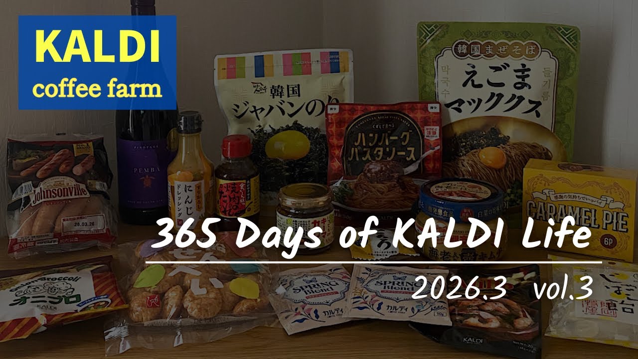 【カルディ】3月新商品✨レベル高すぎ‼️ひとくち食べて即リピを確信した！新作パンのお供や調味料✨