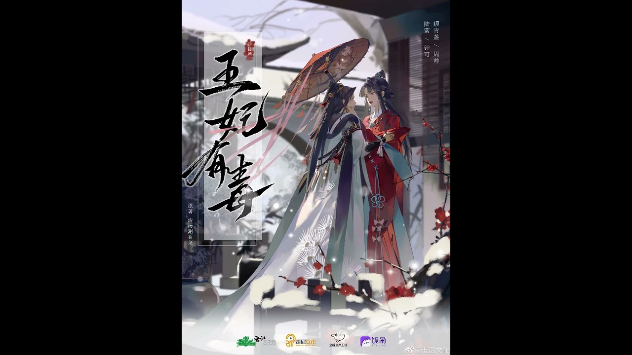 全一季.古风权谋百合广播剧《王妃有毒》主题曲-《相思刃》